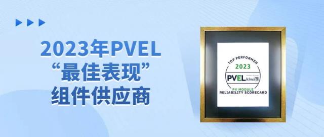 再獲殊榮丨晶澳科技第八次獲評PVEL“最佳表現(xiàn)”組件供應(yīng)商
