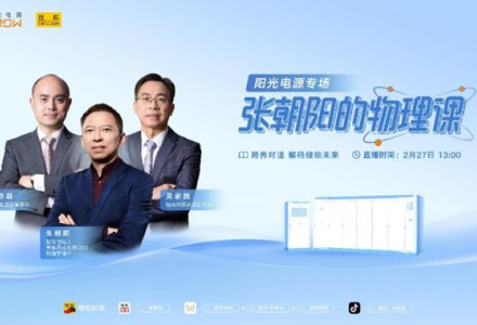 新能源有哪些黑科技？張朝陽將走進陽光電源，用物理學為你揭秘