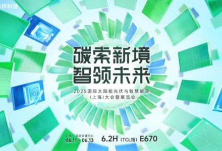 破局同質化，重構價值鏈！TCL光伏科技攜創新方案即將亮相SNEC 2025